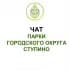 Чат парков г.о. Ступино