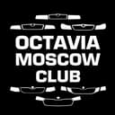Канал OCTAVIA MOSCOW CLUB шкода октавия, skoda в Telegram