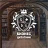 Бизнес-цитатник. Online журнал