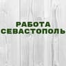 Работа в Севастополе