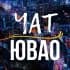 ЧАТ | ЮВАО • Марьино • Выхино • Люблино ...