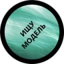 Канал Ищу Модель, Бьюти Мастера, Мастер и модель, Модели Барнаул в Telegram