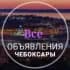 Все объявления Чебоксары