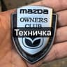 Техничка Мазда клуба