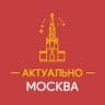 Актуально Москва