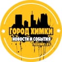 Канал ХИМКИ | KHIMKI CITY в Telegram