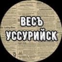 Канал Весъ Уссурийск в Telegram