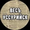 Весъ Уссурийск