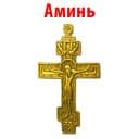 Стикеры Аминь в Telegram