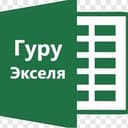 Канал Эксель с нуля бесплатно: весело и задорно))) в Telegram