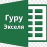 Эксель с нуля бесплатно: весело и задорно)))