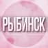 🌸Женский чат Рыбинск