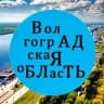 Telegram-канал О Волгограде без...