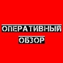 Канал Оперативный обзор в Telegram