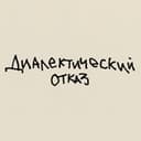 Канал диалектический отказ в Telegram