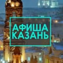 Канал АФИША КАЗАНЬ в Telegram