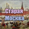 Telegram-канал Старая Москва