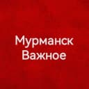 Канал Мурманск Важное в Telegram