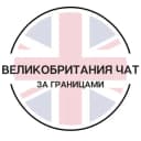 Группа Великобритания чат | За границами в Telegram