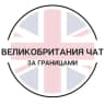 Telegram-группа Великобритания чат | За границами