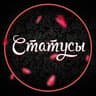 Статусы...