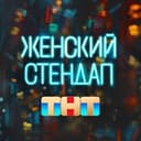 Канал Женский стендап в Telegram