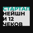 Канал Стартап Нейшн и 12 чеков 🇮🇱🙏 в Telegram