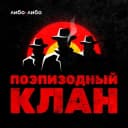 Канал Поэпизодный клан в Telegram