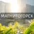 Мой Магнитогорск: Новости, Мероприятия, Вакансии,Бюро находок,Отдам даром,Подслушано,Услуги,Недвижимость,Объявления,ЧП,Работа