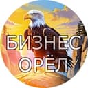 Канал Бизнес орёл в Telegram