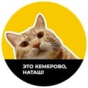 Канал Это Кемерово, Наташ! в Telegram