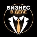 Канал Бизнес в деле в Telegram
