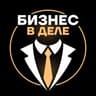 Бизнес в деле
