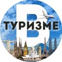 Канал В Туризме | Медиа про путешествия в Telegram