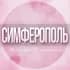 Группа 🌸Женский чат Симферополь в Telegram