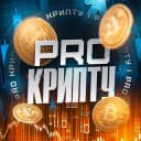 Канал PRO Крипту•Инвестиции•Сигналы в Telegram