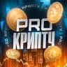 Telegram-канал PRO Крипту•Инвестиции•Сигналы