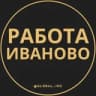 Вакансии Иваново