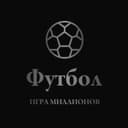 Канал Футбол — игра миллионов! в Telegram