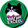Магия Excel