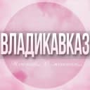 Группа 🌸Женский чат Владикавказ в Telegram