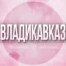 Telegram-группа 🌸Женский чат Владикавказ