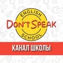 Канал Школа английского языка Don't Speak ! Был Don't - стал Speak! в Telegram