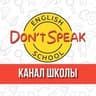 Школа английского языка Don't Speak ! Был Don't - стал Speak!