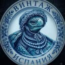 Группа Винтаж - Испания. Vintage, antiques & antic в Telegram