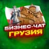 Telegram-группа №1 БИЗНЕС ЧАТ ГРУЗИЯ | Мероприятия, нетворкинг, общение и реклама в Грузии | Тбилиси, Кутаиси, Рустави, Батуми, Гори, Поти, Зуг