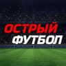 Острый футбол⚽️Трансляции.Обзоры
