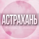 Группа 🌸Женский чат Астрахань в Telegram