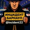 Telegram-канал Инцидент Барнаул