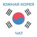 Группа Южная Корея Чат в Telegram
